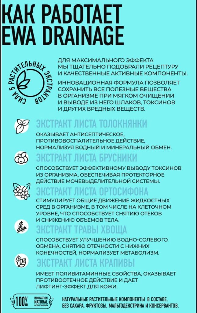 DRAINAGE — Дренажный напиток от EWA Product.