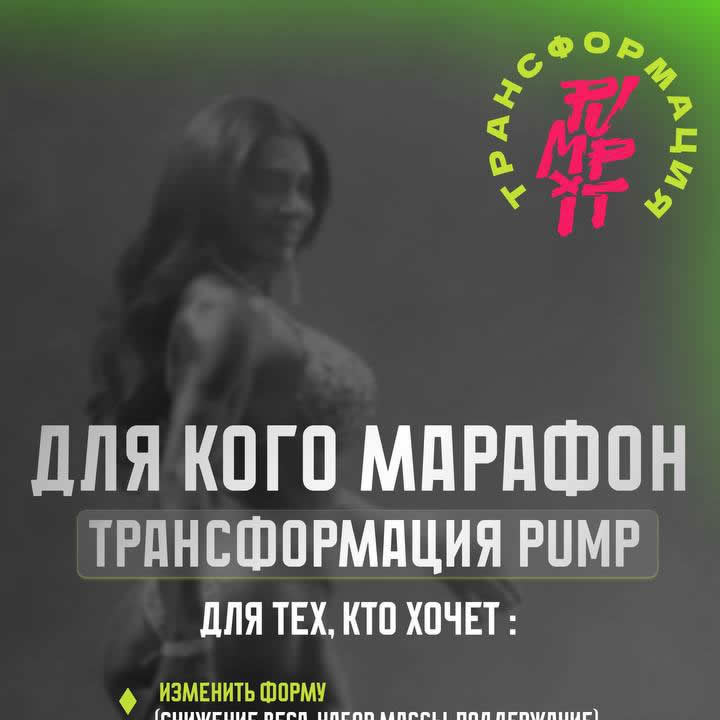 Марафон трансформация