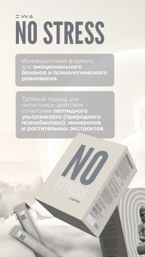 NO STRESS — Инновационный продукт для эмоционального баланса и контроля