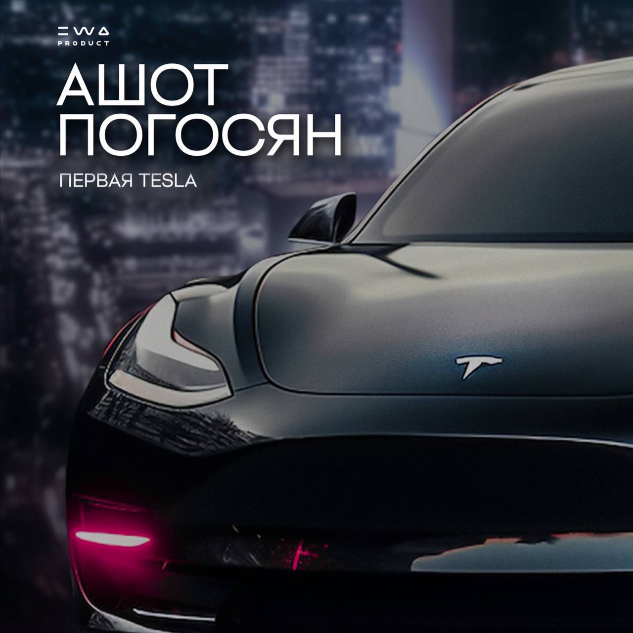 Автобонус. Первая TESLA.