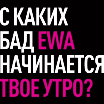 Магия утра с EWA