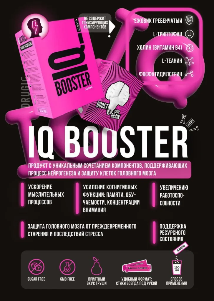 IQ BOOSTER - МЫСЛИ МАСШТАБНО