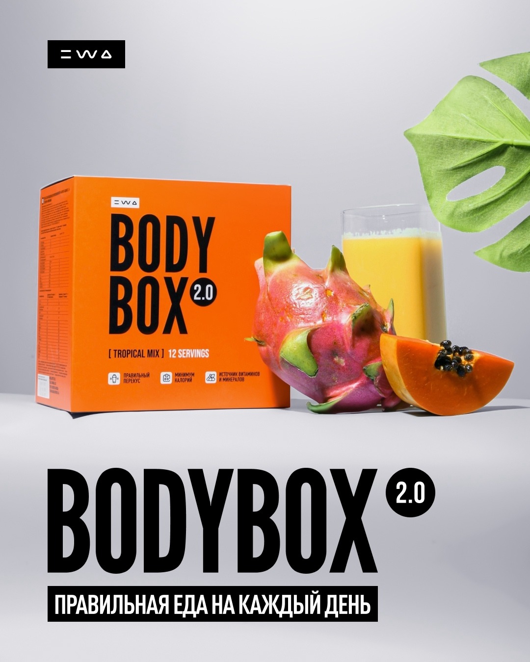 BODYBOX 2.0 — Правильная еда на каждый