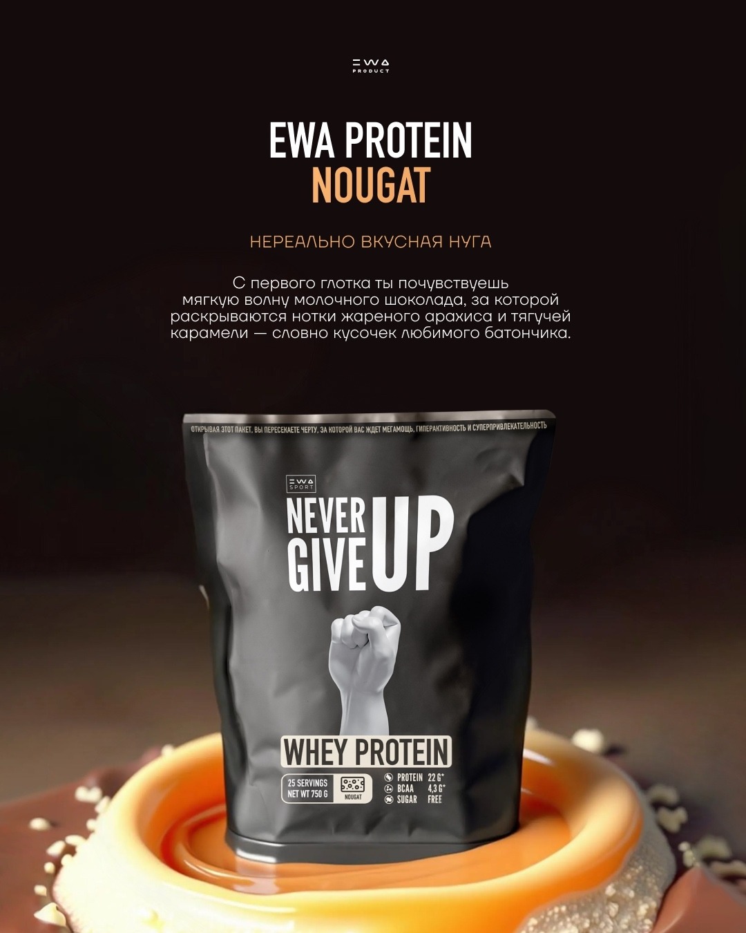 EWA PROTEIN — Протеиновый коктейль