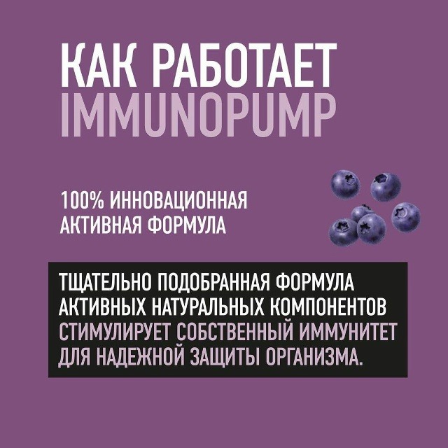 Крепкий иммунитет для всей семь — IMMUNOPUMP!