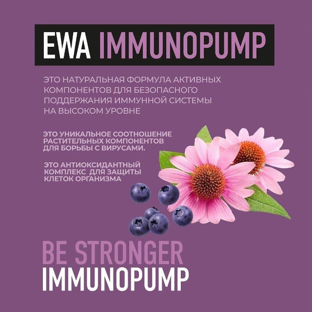 Крепкий иммунитет для всей семь — IMMUNOPUMP!