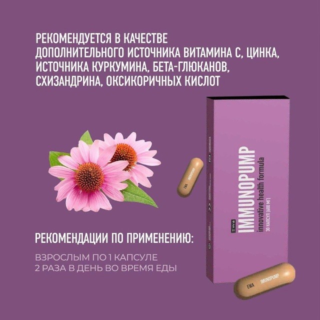 Крепкий иммунитет для всей семь — IMMUNOPUMP!