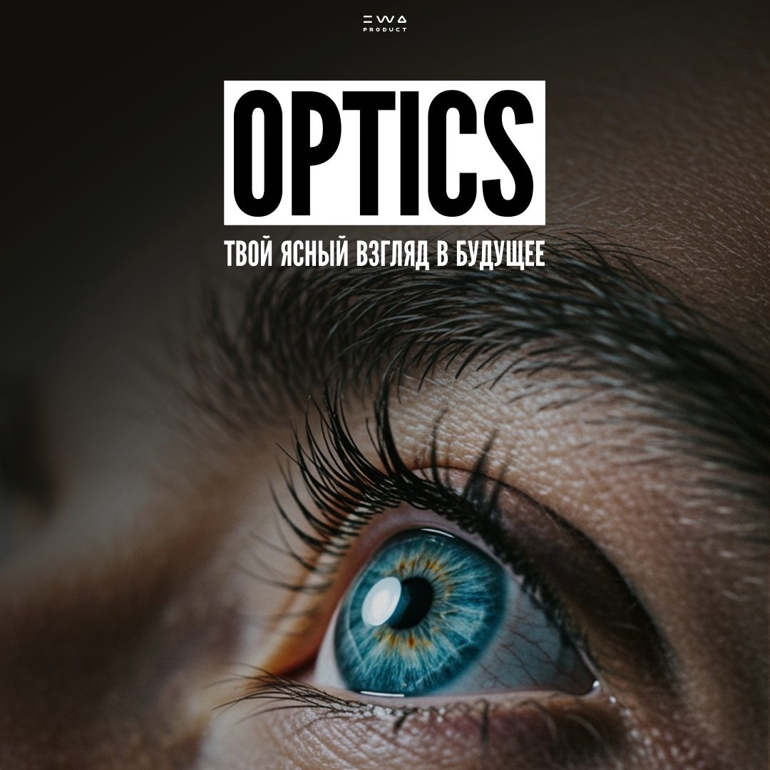OPTICS — Для поддержания остроты зрения