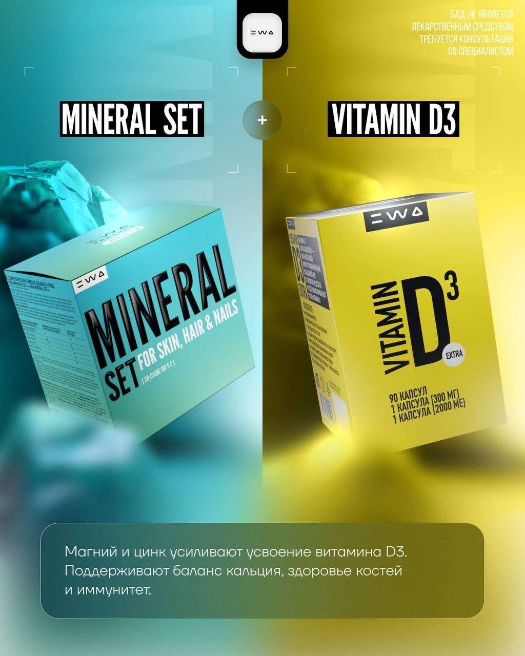 Что делает продукт в разы эффективнее? MINERAL SET?