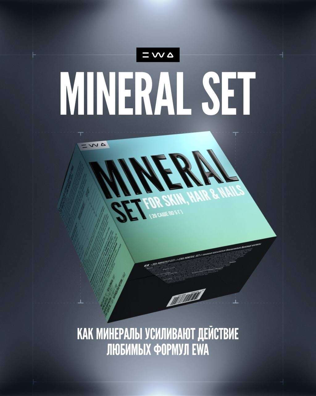 Что делает продукт в разы эффективнее? MINERAL SET?