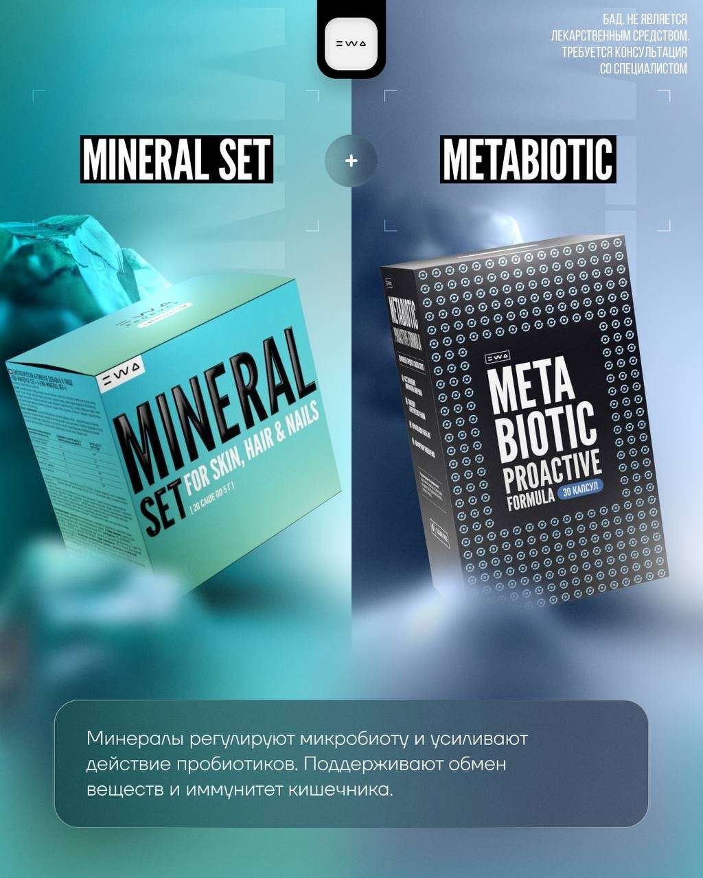 Что делает продукт в разы эффективнее? MINERAL SET?