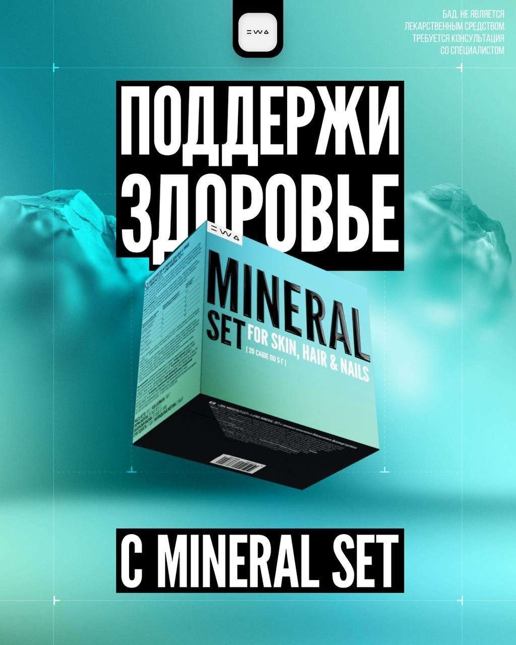 Что делает продукт в разы эффективнее? MINERAL SET?