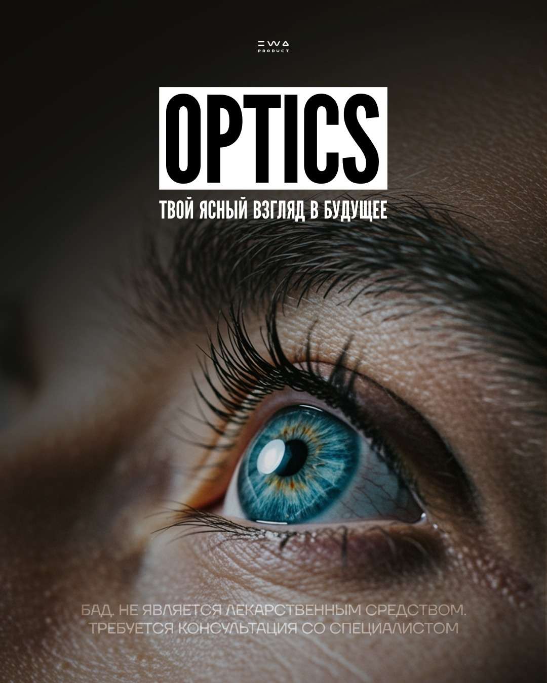 Позаботься о том, КАК видишь. Новый комплекс OPTICS от EWA
