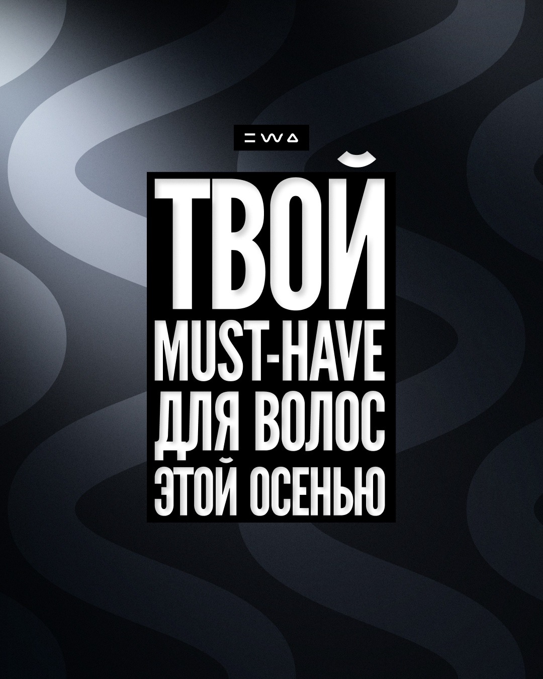 Твоя формула сильных и блестящих волос этой осенью