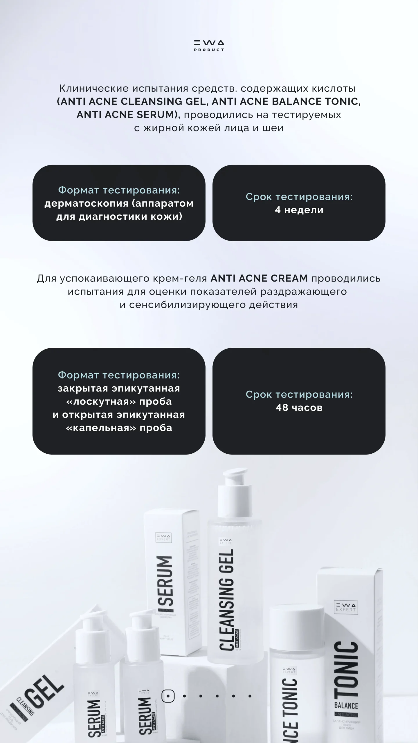 ANTI ACNE от EWA EXPERT клинические испытания_2_3000x5334