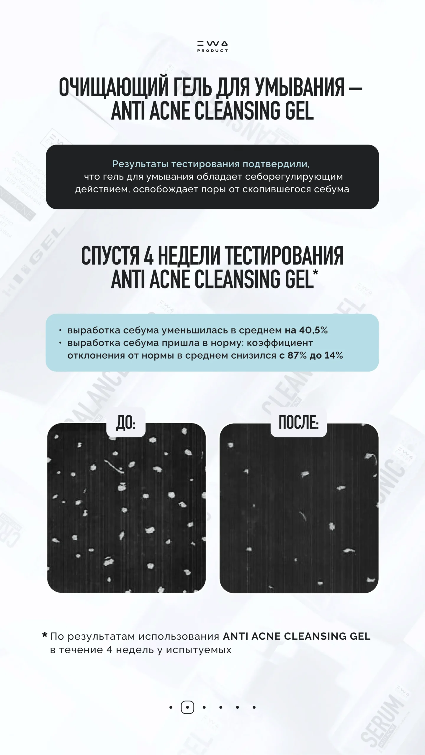 ANTI ACNE от EWA EXPERT клинические испытания_3_3000x5334