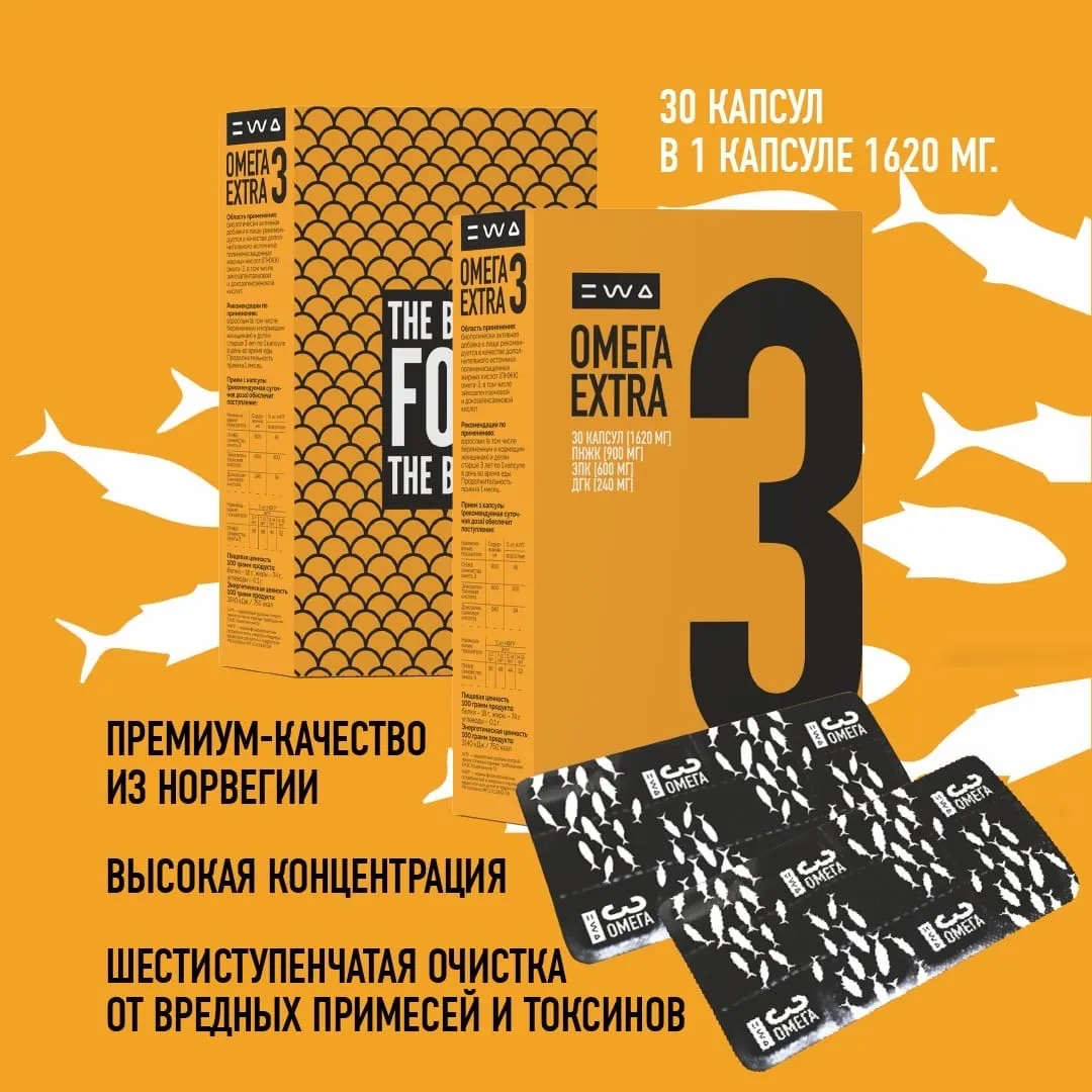 Поддержи свой организм с OMEGA 3 EXTRA