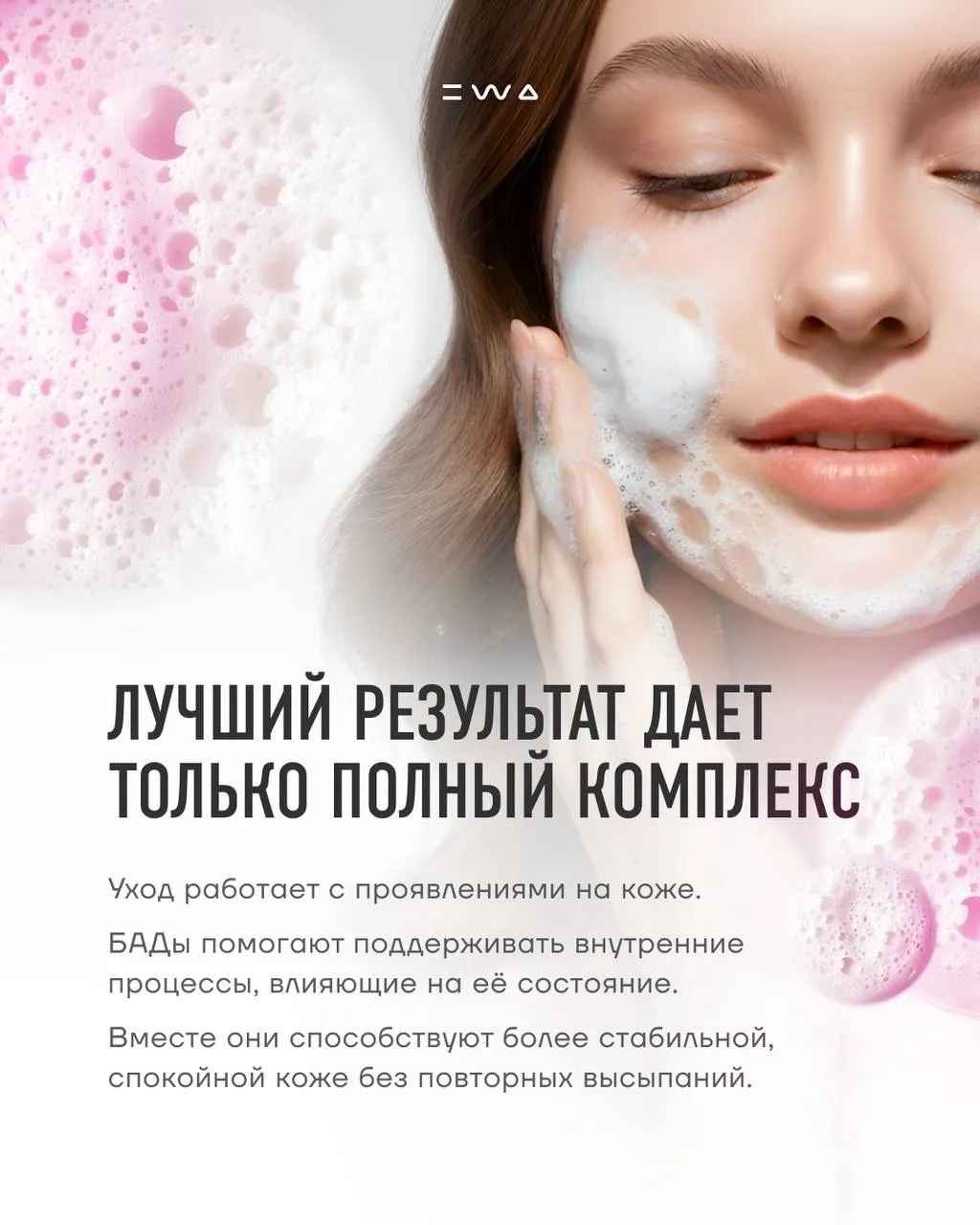 Внешний комплексный уход ANTI ACNE от EWA EXPERT