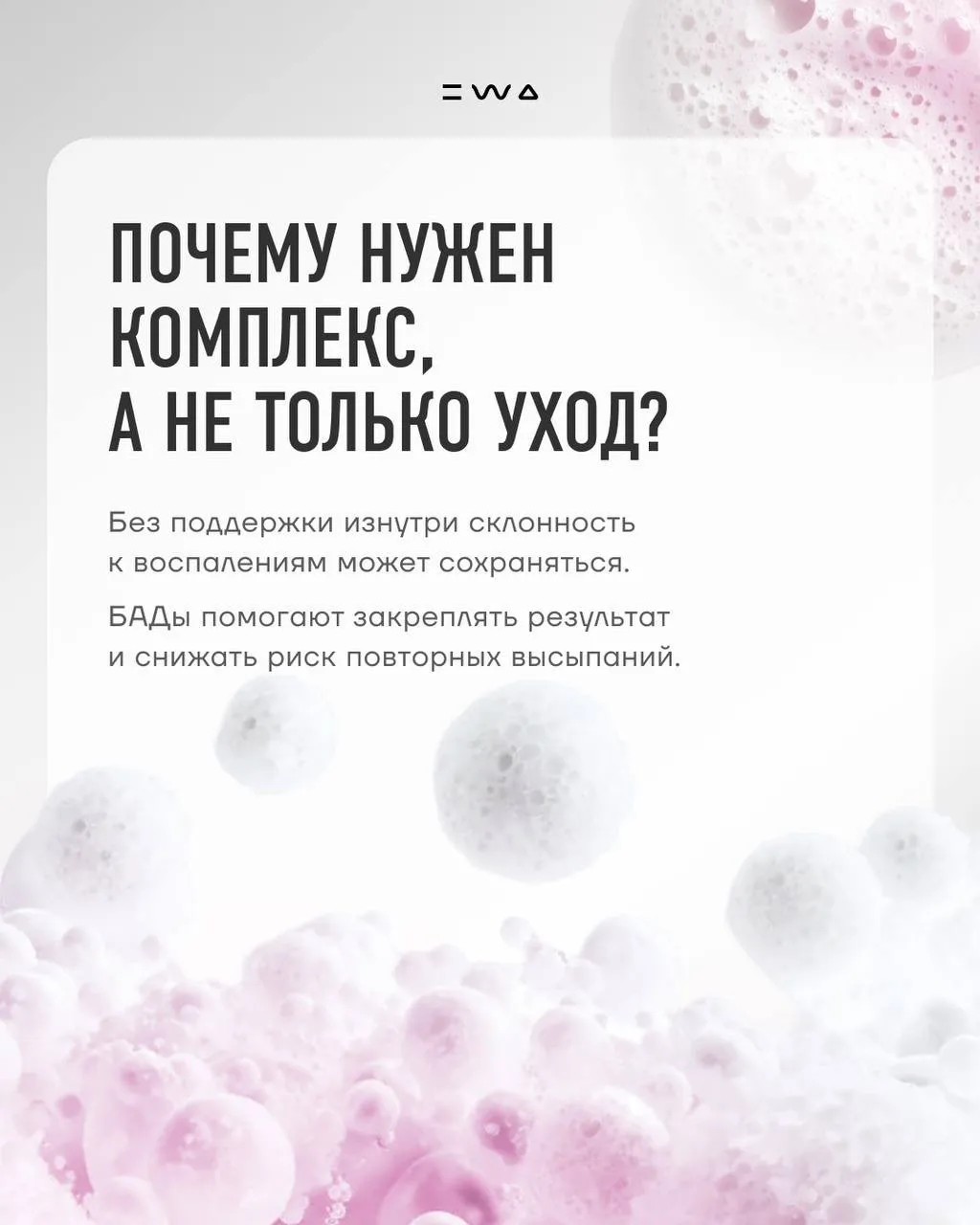 Внешний комплексный уход ANTI ACNE от EWA EXPERT