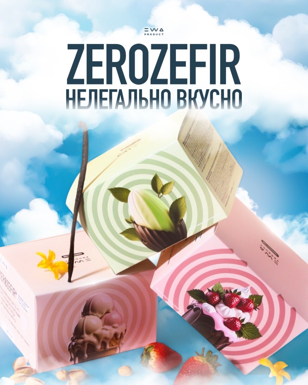 ZEROZEFIR от EWA — Это фантастика
