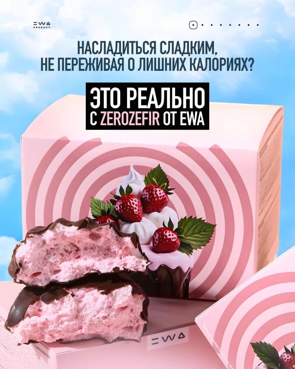 ZEROZEFIR от EWA — Это фантастика