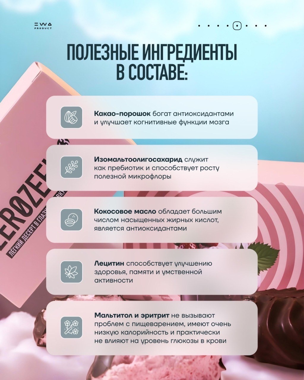 ZEROZEFIR от EWA — Это фантастика