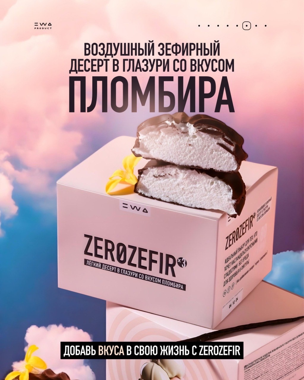 ZEROZEFIR от EWA — Это фантастика