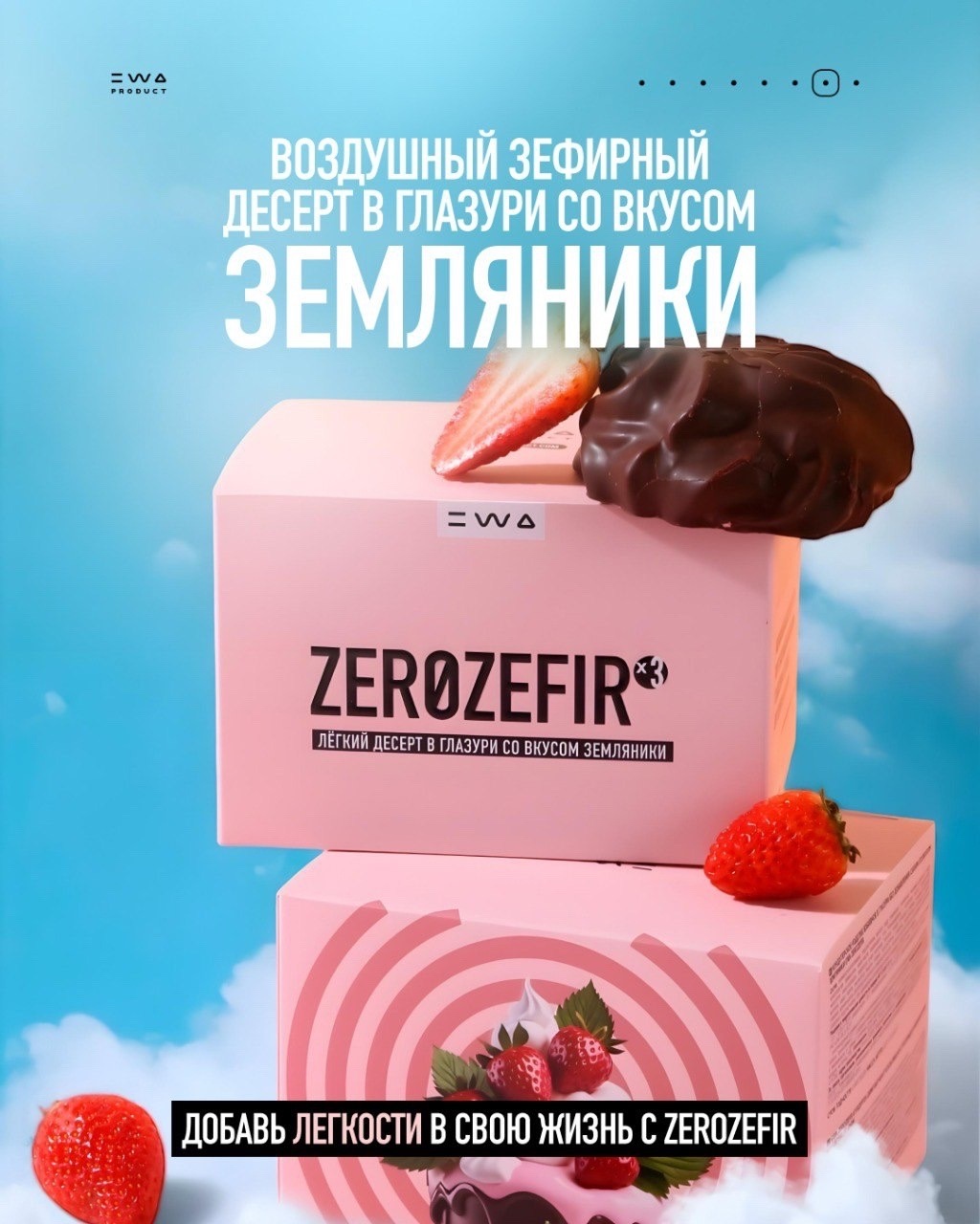 ZEROZEFIR от EWA — Это фантастика