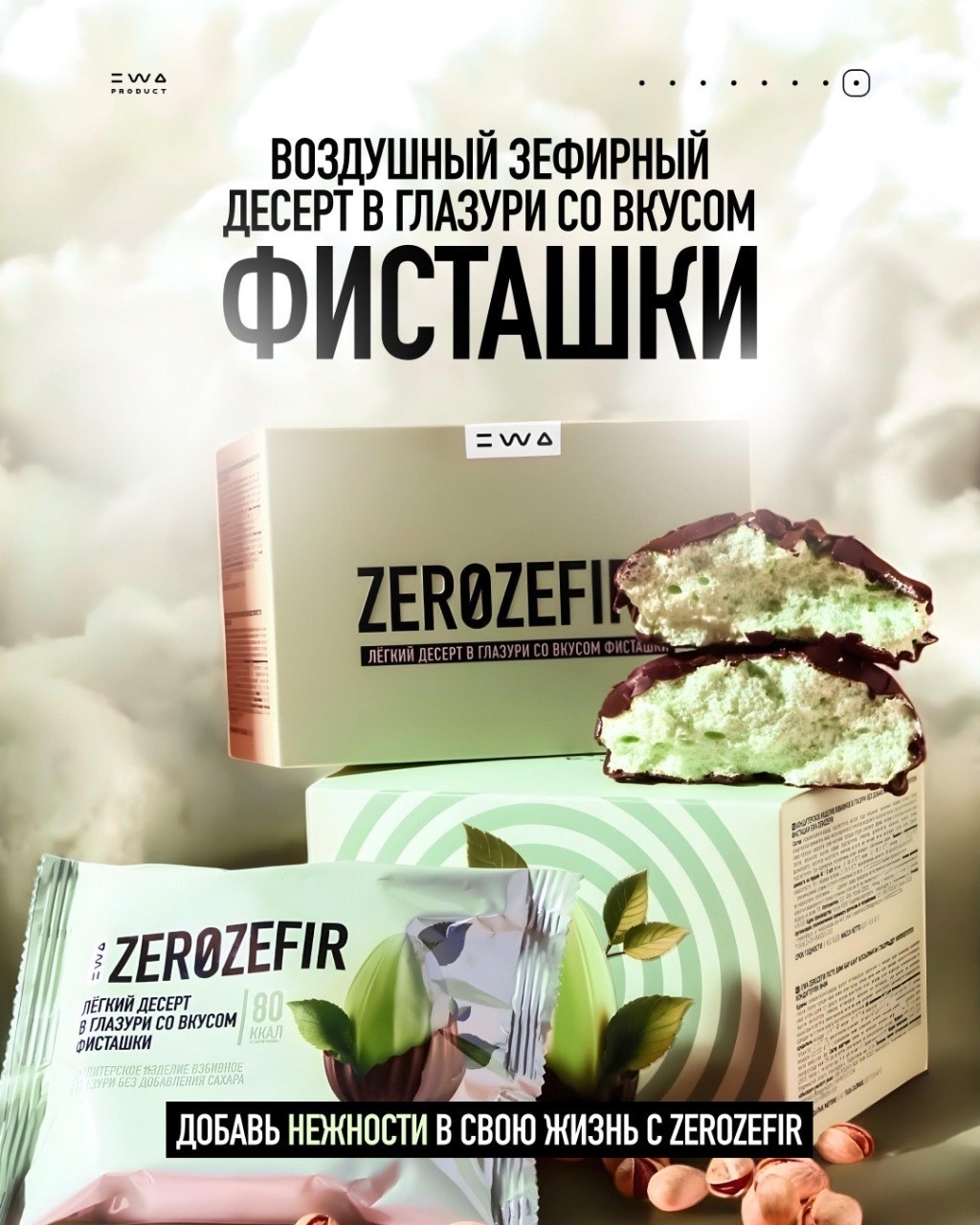 ZEROZEFIR от EWA — Это фантастика