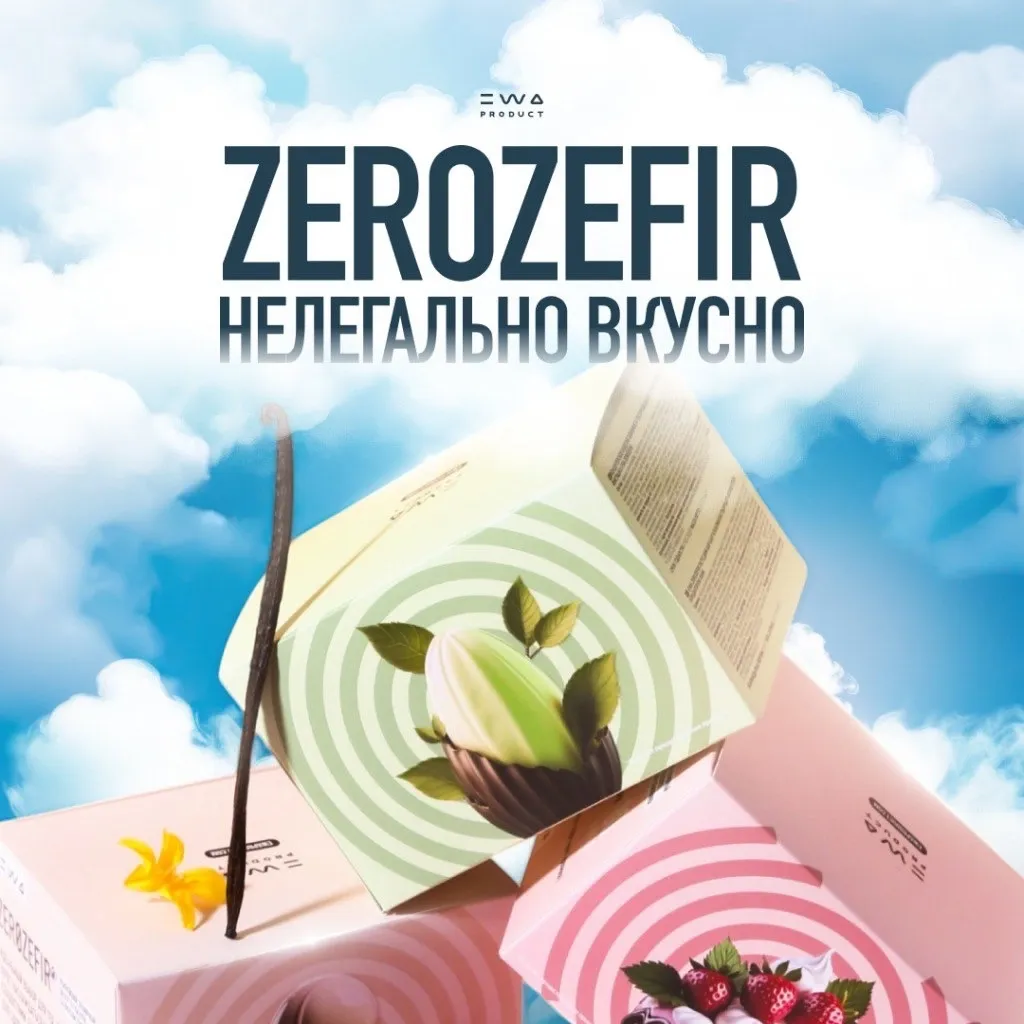 ZEROZEFIR от EWA — Это фантастика