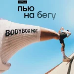 BODYBOX HOT это когда «быстро» = «полезно»