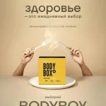 BODYBOX HOT это когда «быстро» = «полезно»