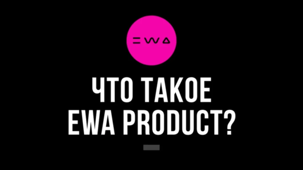Что такое EWA PRODUCT_1_1280x720
