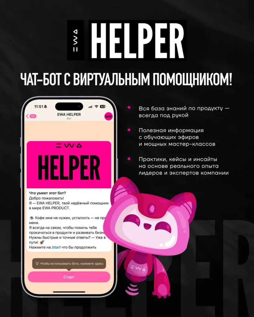 ewa helper чат бот Маркетинг план нового поколения