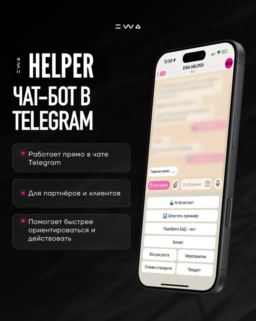 ewa helper чат бот