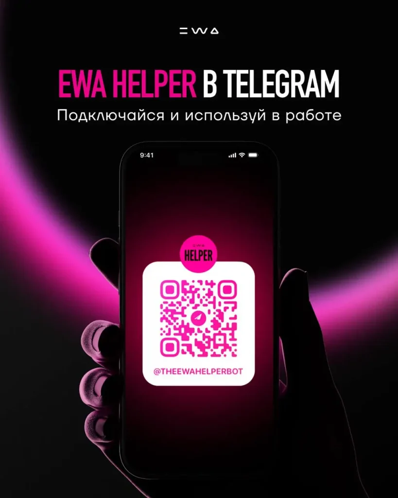ewa helper чат бот