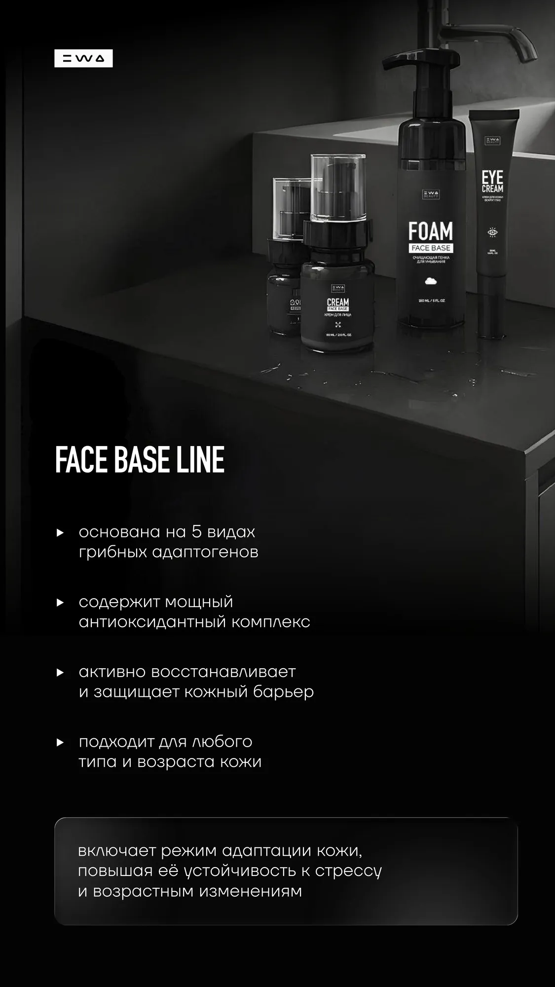 FACE BASE — Новая эра базового ухода