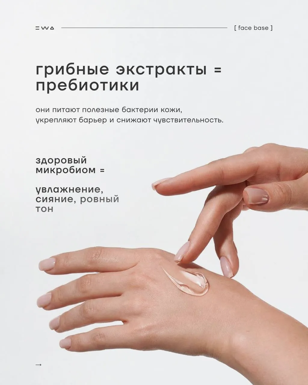 Главный BEAUTY тренд 2026 - Линейка FACE BASE.