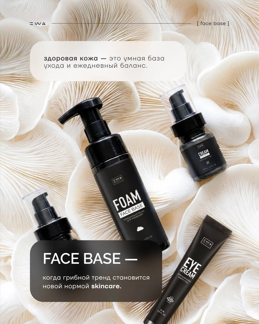 Главный BEAUTY тренд 2026 - Линейка FACE BASE.