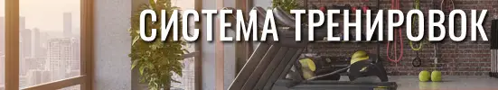 Баннер система тренировок