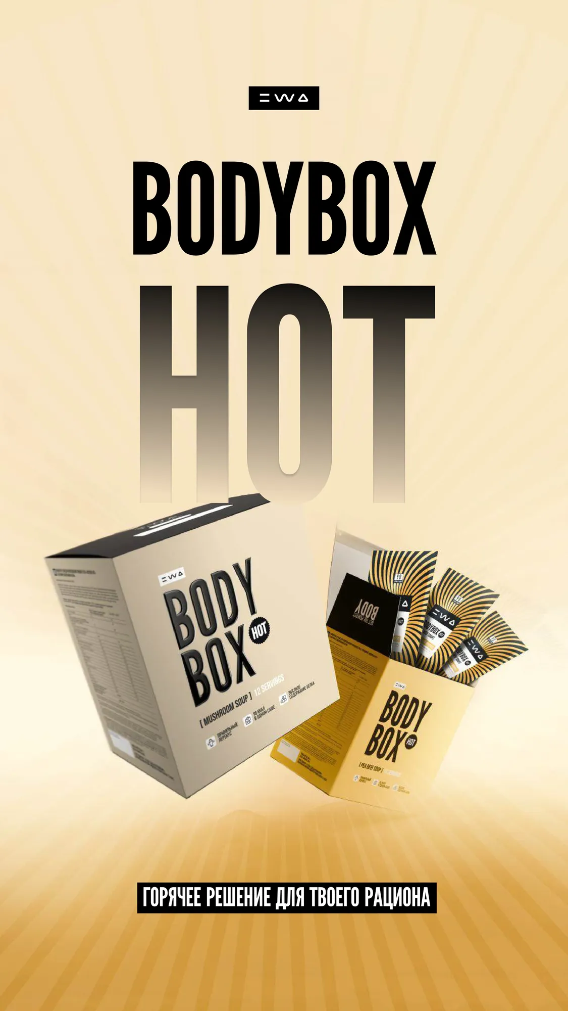 Горячая новинка — BODYBOX HOT