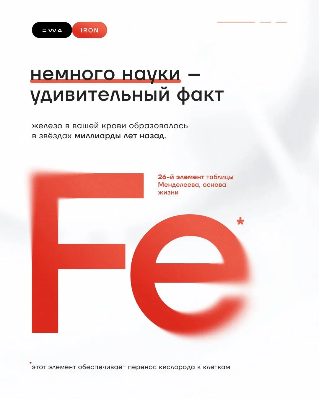 IRON - Железный аргумент против твоей усталости