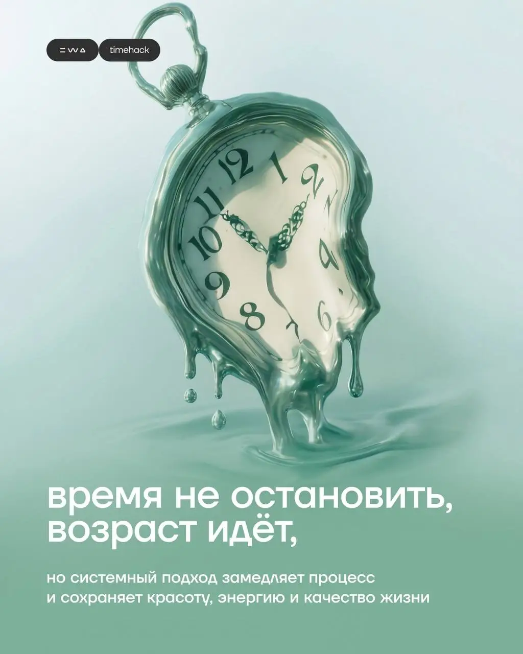 Карусель блога - С TIME HACK возраст это просто цифра