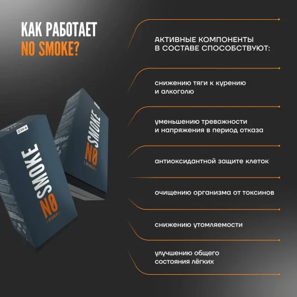 NO SMOKE - ДЛЯ СНИЖЕНИЯ ТЯГИ К КУРЕНИЮ