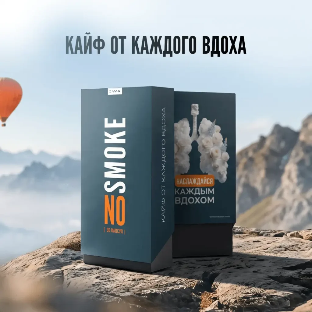 NO SMOKE - ДЛЯ СНИЖЕНИЯ ТЯГИ К КУРЕНИЮ