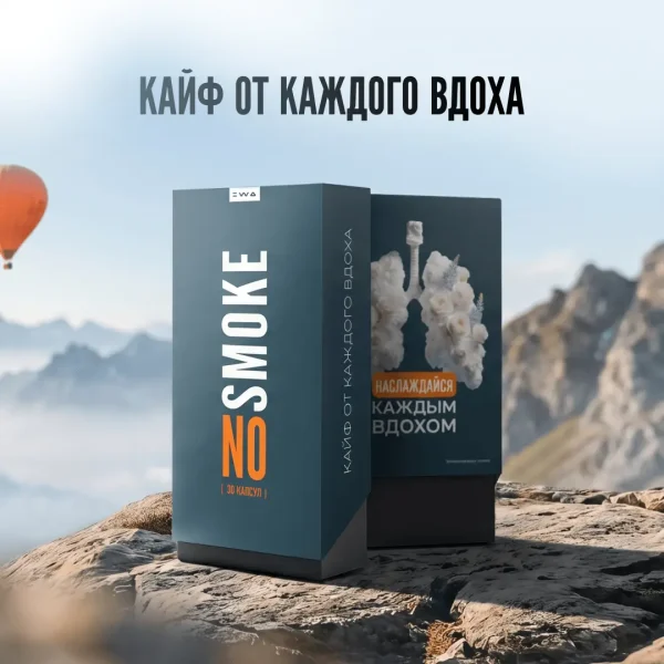 NO SMOKE - ДЛЯ СНИЖЕНИЯ ТЯГИ К КУРЕНИЮ