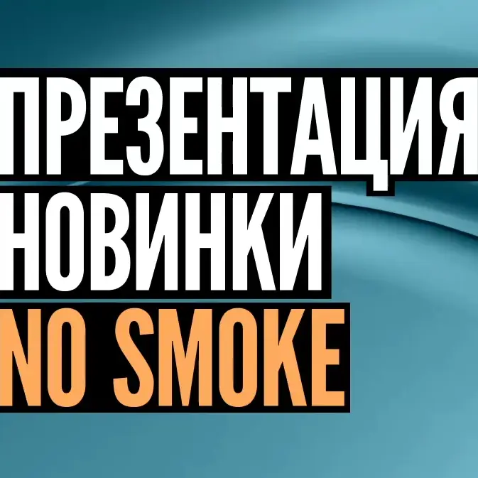 Презентация новинки - NO SMOKE-cover