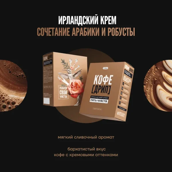 КОФЕ ДРИП «ИРЛАНДСКИЙ КРЕМ» - Натуральный молотый кофе с экстрактом ежовика