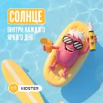 ВИТАМИН Д3 КИДСТЕР - Формула роста, настроения и крепкого иммунитета
