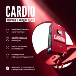 CARDIO Для снижения нагрузки на сердце